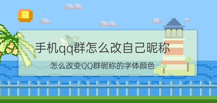 手机qq群怎么改自己昵称 怎么改变QQ群昵称的字体颜色？